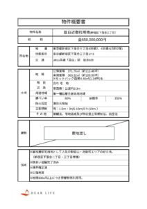 目白近衛町（土地）